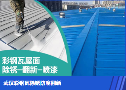 源汇属屋面防腐翻新是确保金属屋面长久使用