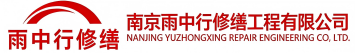 雨中行修缮源汇节能科技有限公司